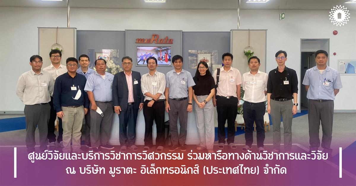 ศูนย์วิจัยและบริการวิชาการวิศวกรรม ร่วมหารือทางด้านวิชาการและวิจัย ณ บริษัท มูราตะ อิเล็กทรอนิกส์ (ประเทศไทย) จำกัด